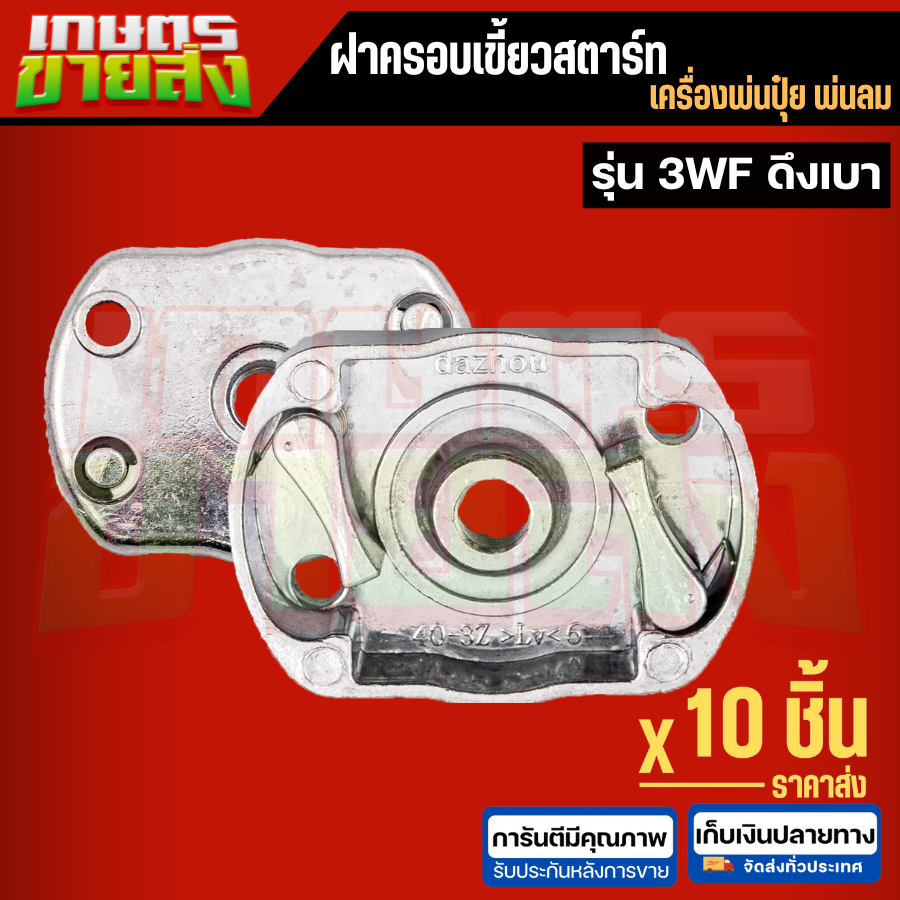 ขายส่ง 10 ชิ้น ฝาครอบเขี้ยวสตาร์ท เบ้าเขี้ยว เขี้ยวลานสตาร์ท เครื่องพ่นปุ๋ย 3WF 2ฟัน ดึงเบา