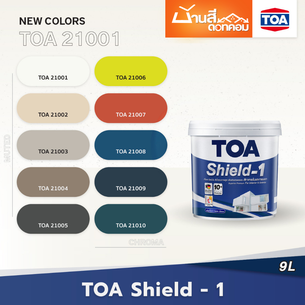 TOA เฉดสี 21001 Shield-1 ภายนอก 9 ลิตร ถังใหญ่ ทาได้เยอะ สีทาภายนอก สีทาภายใน จับคู่ลงตัว เกรดสูงสุด