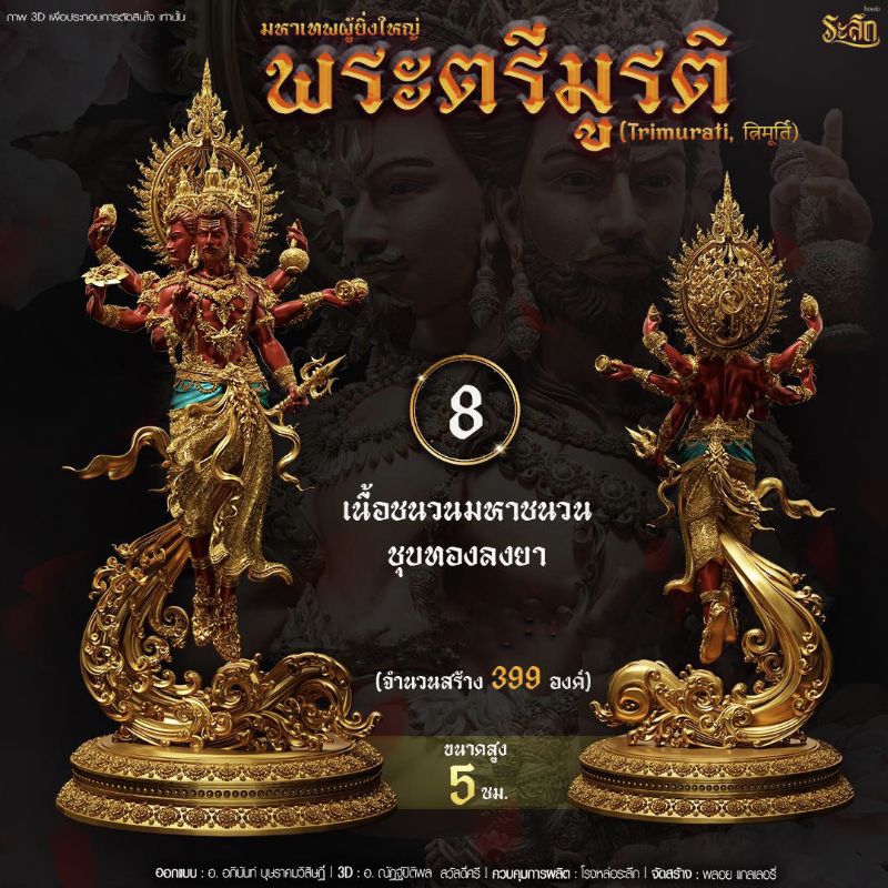 พระตรีมูรติ มหาเทพผู้ยิ่งใหญ่ รูปหล่อลอยองค์ ขนาดความสูง 5 ซม.
