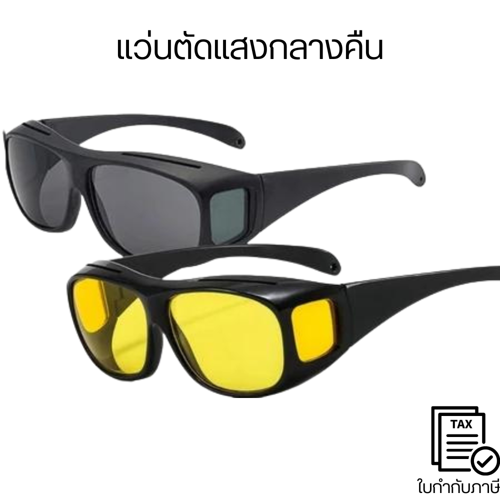 แว่นตัดแสงกลางคืน แว่นตาขับรถเวลากลางวัน / กลางคืน ทำให้ทัศนวิศัยในการมองเห็นดีขึ้น ลดแสงสะท้อนจากไฟหน้ารถยนต์