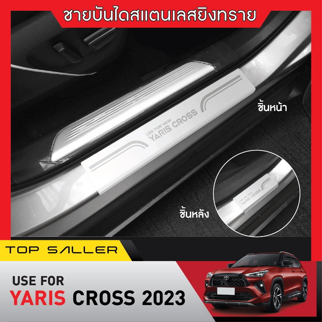 YARIS CROSS 2023 - ปัจจุบัน ชายบันได ยิงทราย (4ชิ้น) กันรอยประตู สแตนเลสแท้ ประดับยนต์