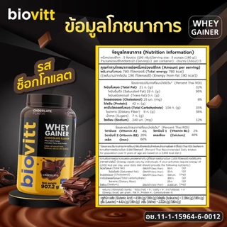 [เวย์โปรตีนเพิ่มน้ำหนัก] biovitt Gainer Chocolate รสช็อกโกแลต เพิ่มมวลกล้าม ทานง่าย โปรตีนสูง 42g
