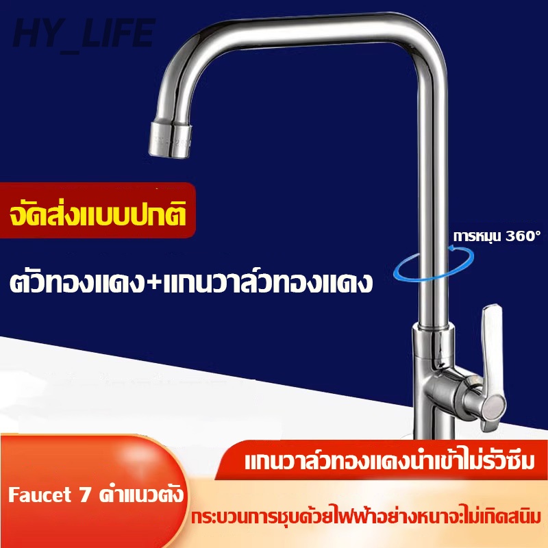 🔥ถูกที่สุด🔥 HY_ชีวิต ก๊อกน้ำอ่างล้างจาน ก๊อกซิงค์ แบบตั้ง คอตรงก้านคอหมุน สแตนเลสแท้ 304