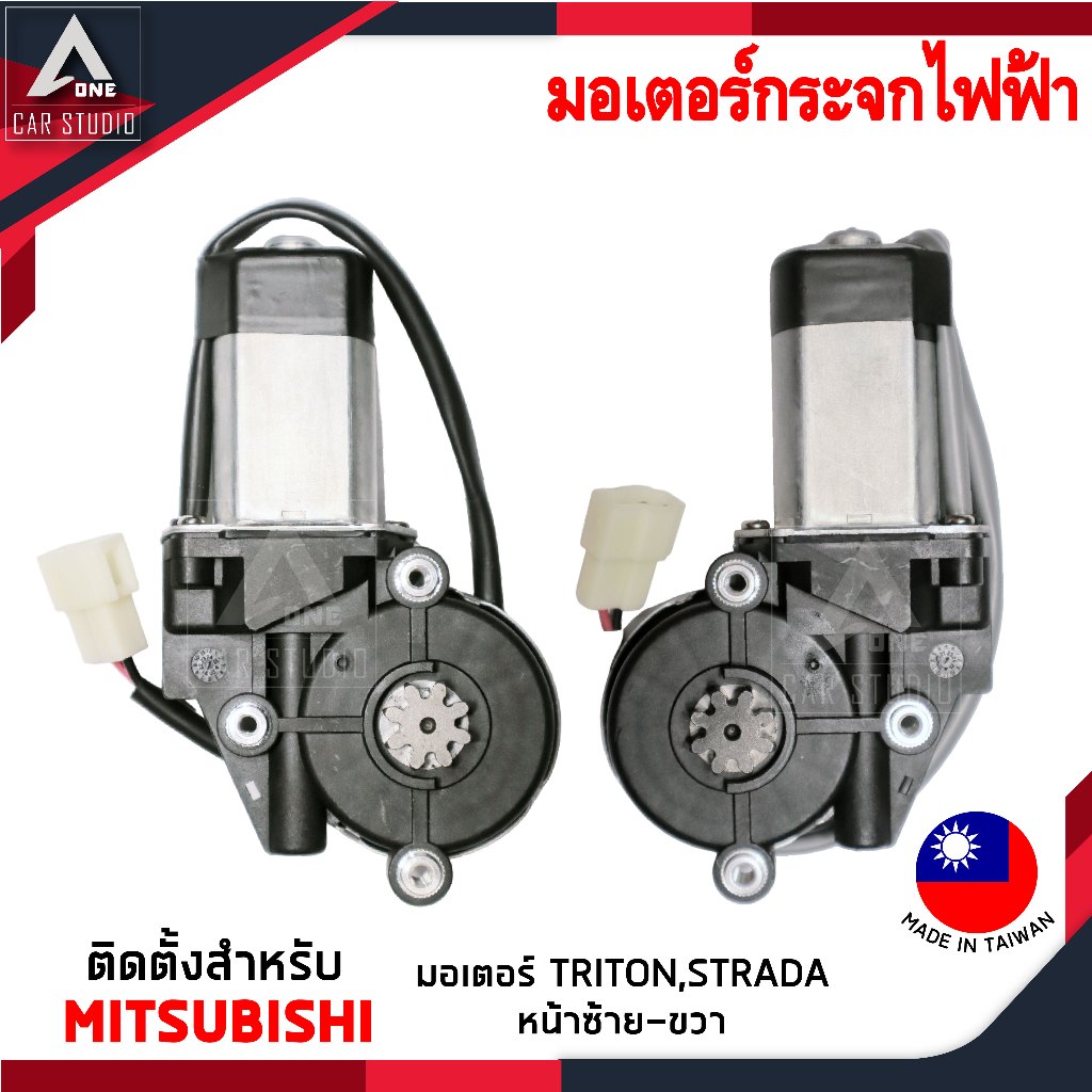 มอเตอร์ยกรางกระจกไฟฟ้า ตรงรุ่นสำหรับ MITSUBISHI TRITON,STRADA  หน้าซ้าย,หน้าขวา (EC-2008-4L/EC-2008-