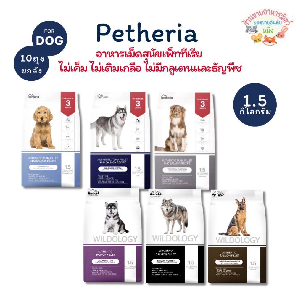 ยกลัง10ถุง Petheria อาหารสุนัข เพ็ทเทอเรีย 1.5 กิโลกรัม ครบทุกสูตร โซเดียมต่ำ ไม่เค็ม ดูแลขนและผิวหนัง