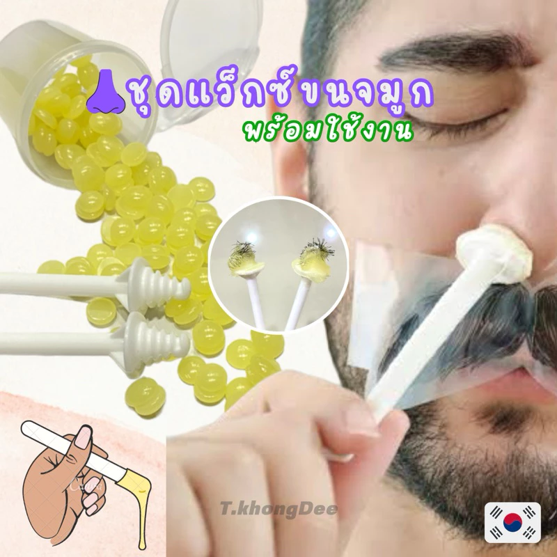 ((ชุดแว็กซ์ขนจมูก)) ชุดแว๊กซ์ขนจมูก ใช้งานง่ายทำเองได้ที่บ้าน
