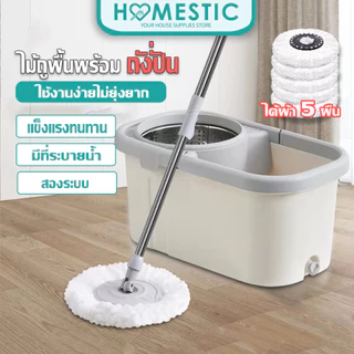 HOMESTIC ไม้ถูพร้อมถังปั่น ตัวถัง 2 ระบบ ซักทำความสะอาดและปั่นแห้ง ชุดถังปั่นสแตนเลส + ไม้ถูพื้น