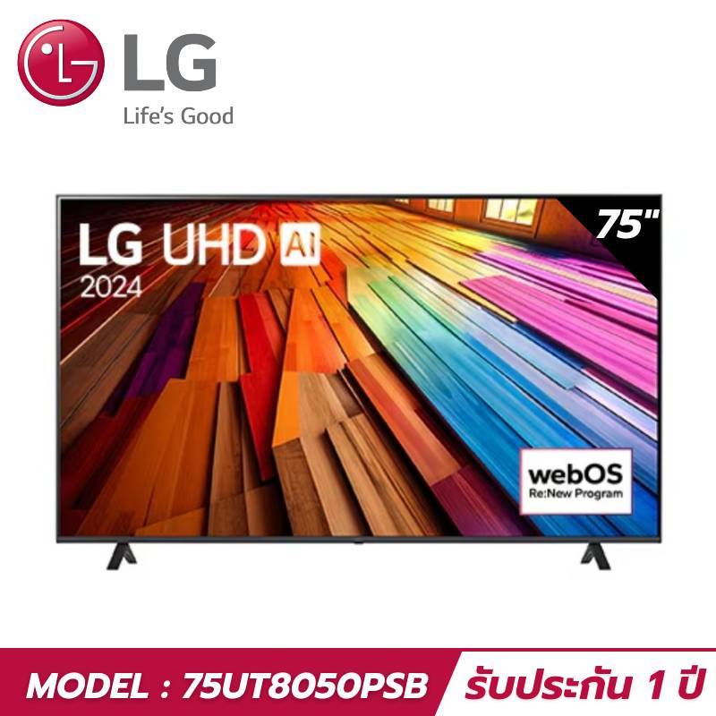 LG สมาร์ท ทีวี 75นิ้ว รุ่น 75UT8050PSB (NEW 2024)