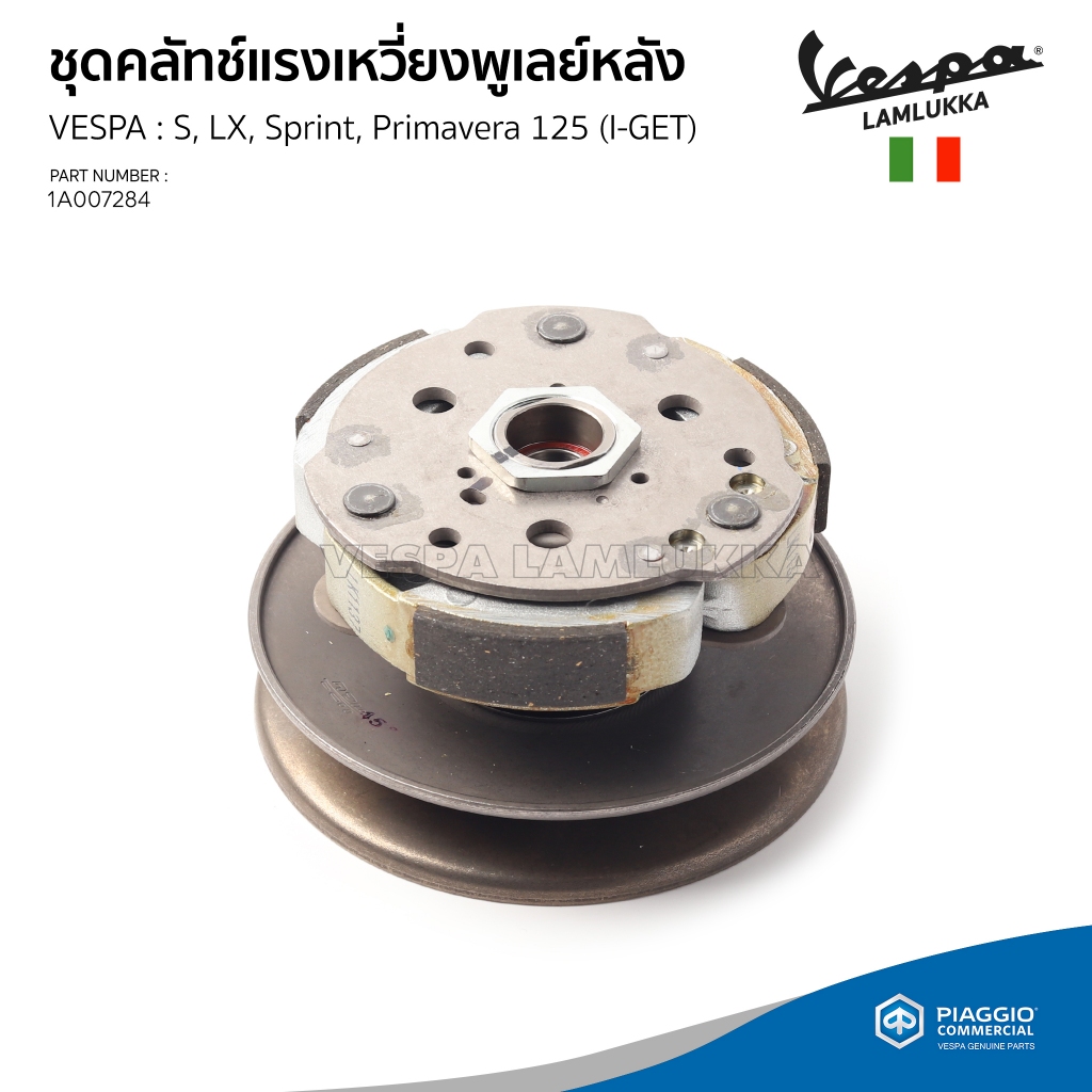 [1A007284] ชุดคลัทช์แรงเหวี่ยงพูเลย์หลัง VESPA รุ่น S, LX, Sprint, Primavera I-GET ของแท้เบิกศูนย์(สอบถามก่อนสั่งซื้อ)