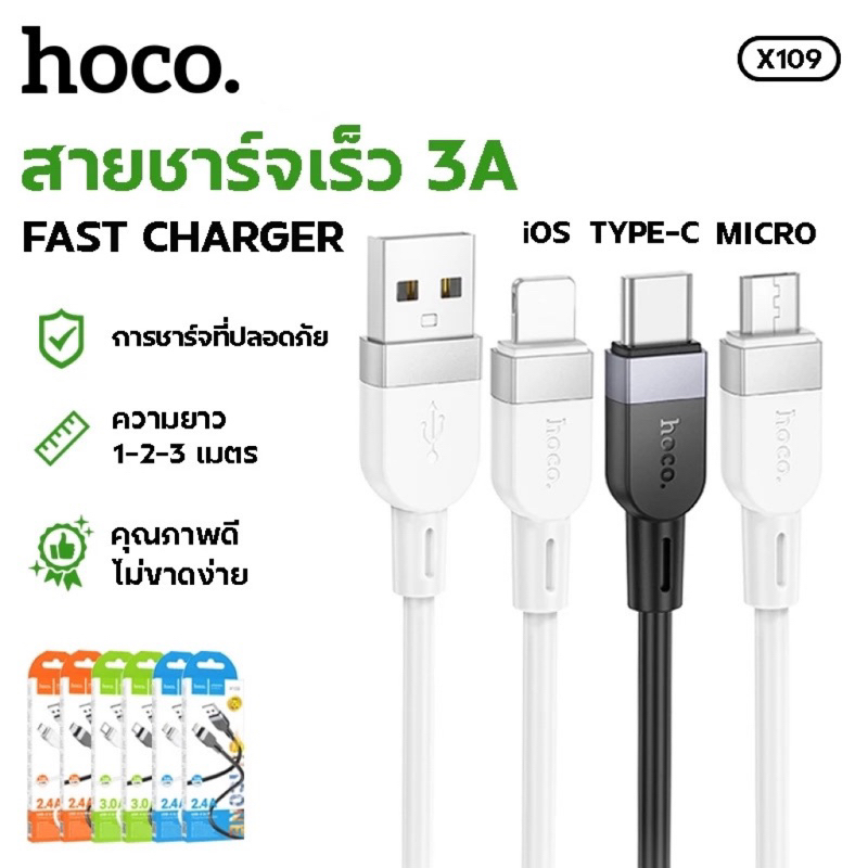 สายชาร์จเร็ว Hoco X109 Charging Data Cable จ่ายไฟสูงสุด 3A สำหรับ iOS/Micro/Type-C สายยาว 1m 2m 3m แท้100%