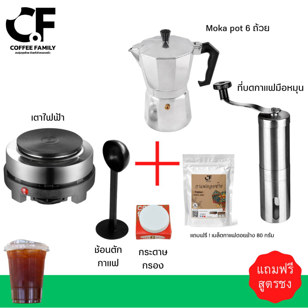 ชุดชงกาแฟ Moka Pot 6 cups ชุดชงกาแฟสไตล์อิตาลีจากโมก้าพอท 6 คัพ