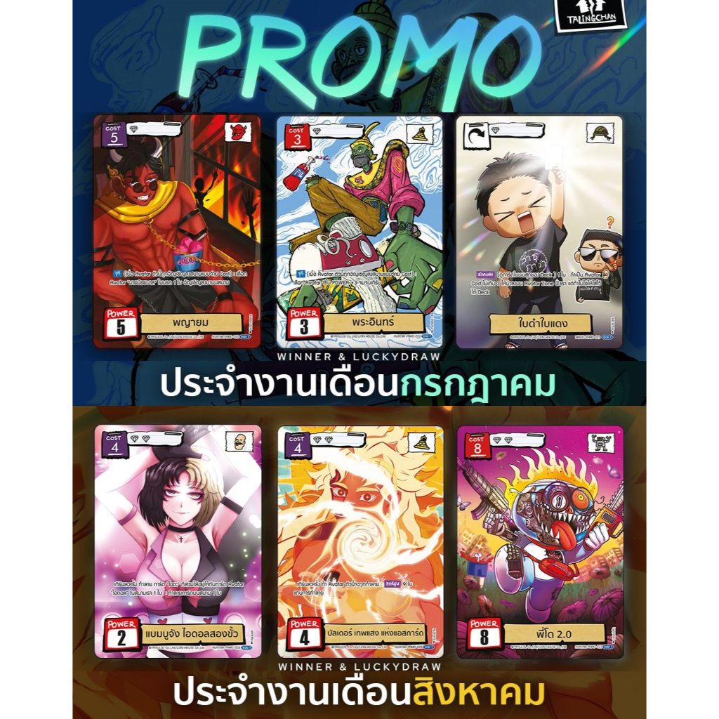 [Battle of Talingchan] รวมการ์ดโปรโม PRMO NO.020-022,023-025 กรกฎา67-สิงหา67 (PA - Parallel Art)