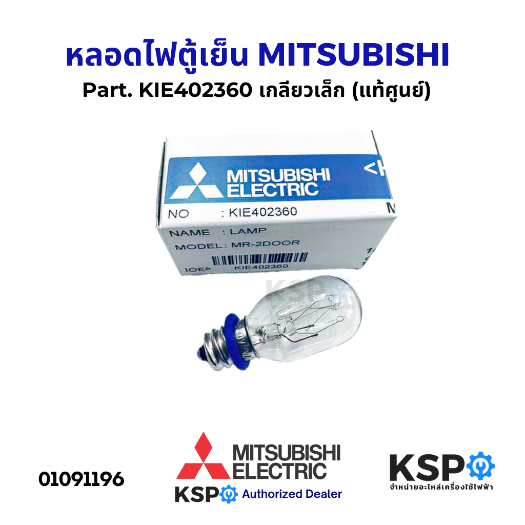 หลอดไฟตู้เย็น MITSUBISHI มิตซูบิชิ Part. KIE402360 (เกลียวเล็ก) ใช้งานได้หลายรุ่น (แท้ศูนย์) อะไหล่ตู้เย็น