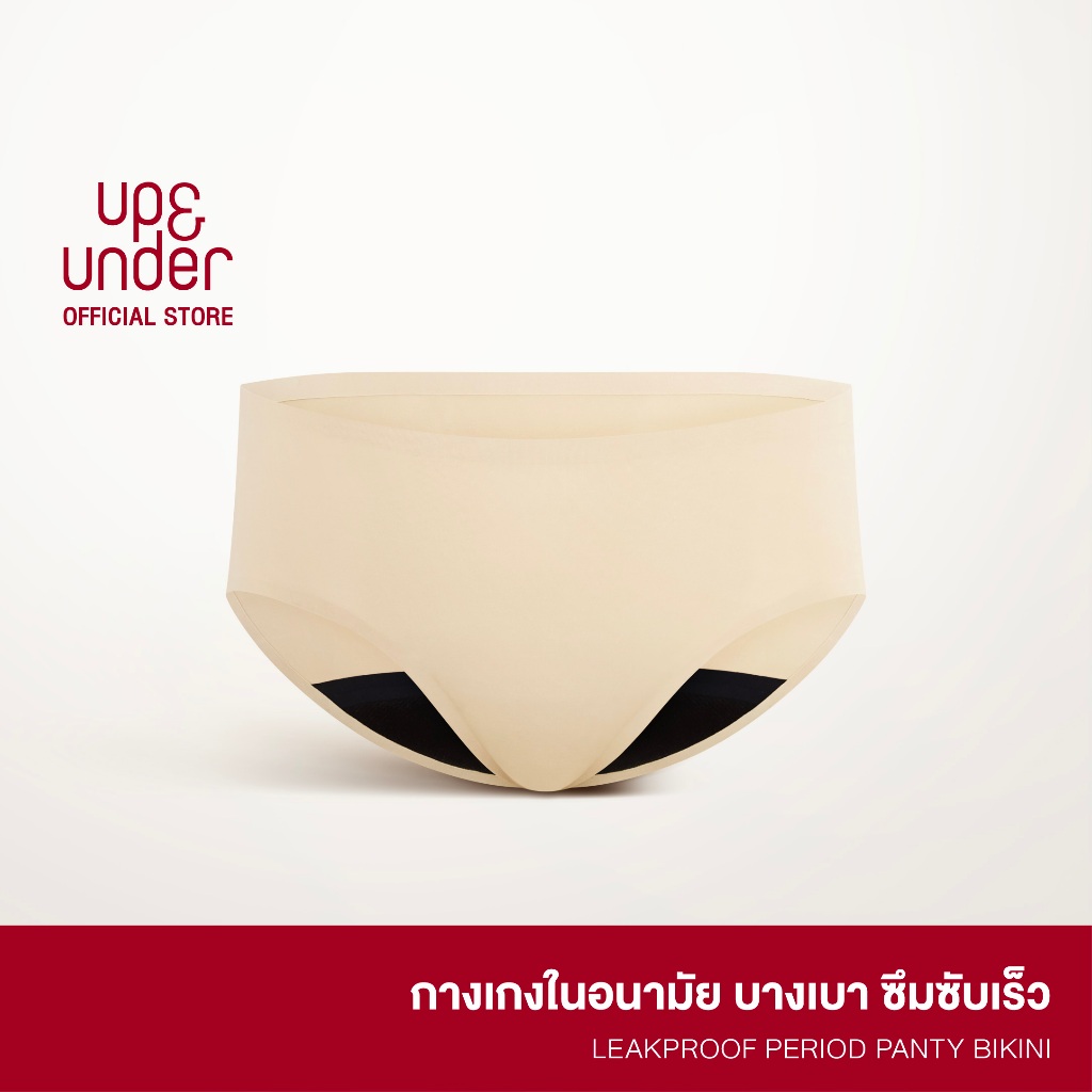 UP&UNDER: กางเกงในอนามัย LeakProof Period Panty ทรง Bikini ซึมซับระดับกลาง-สูง ใส่แทนผ้าอนามัยได้เลย ซึมซับเร็ว