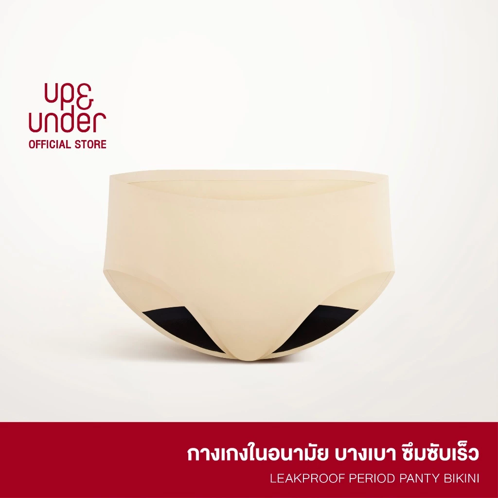 UP&UNDER: กางเกงในอนามัย LeakProof Period Panty ทรง Bikini ซึมซับระดับกลาง-สูง ใส่แทนผ้าอนามัยได้เลย ซึมซับเร็ว