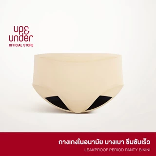 UP&UNDER: กางเกงในอนามัย LeakProof Period Panty ทรง Bikini ซึมซับระดับกลาง-สูง ใส่แทนผ้าอนามัยได้เลย ซึมซับเร็ว
