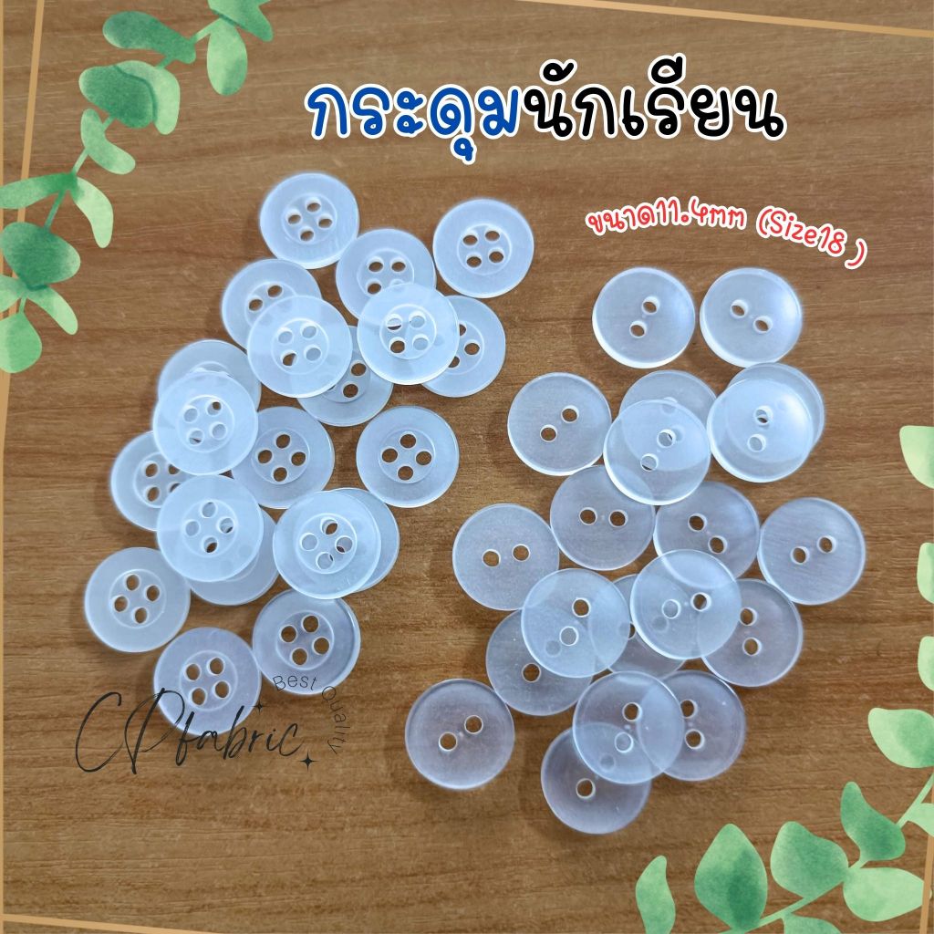 กระดุมนักเรียน กระดุมใส ขนาด11.5mm(Size18) ขายเป็นโหล