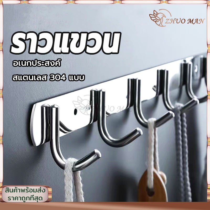 ราวตะขอ 4/5/6ตะขอ ตะขอราง ราวแขวน ตะขอแขวน ราวตากผ้าติดผนั อเนกประสงค์ ตะขอแขวนอุปกรณ์ สแตนเลส 304 แบบ กันน้ำ กันสนิม