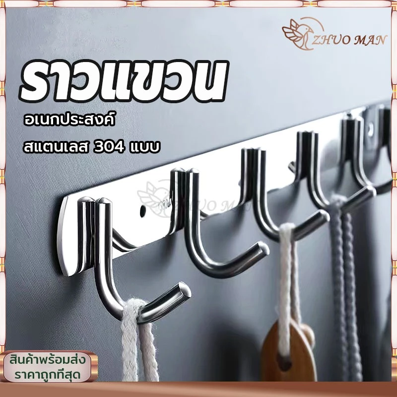 ราวตะขอ 4/5/6ตะขอ ตะขอราง ราวแขวน ตะขอแขวน ราวตากผ้าติดผนั อเนกประสงค์ ตะขอแขวนอุปกรณ์ สแตนเลส 304 แบบ กันน้ำ กันสนิม
