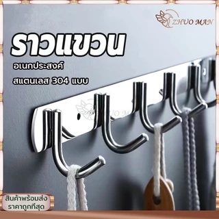 ราวตะขอ 4/5/6ตะขอ ตะขอราง ราวแขวน ตะขอแขวน ราวตากผ้าติดผนั อเนกประสงค์ ตะขอแขวนอุปกรณ์ สแตนเลส 304 แบบ กันน้ำ กันสนิม