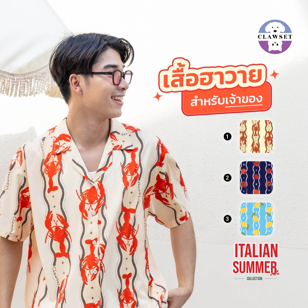 เสื้อฮาวาย Italian Collection (เฉพาะเสื้อเจ้าของ) | CLAWSET.BKK