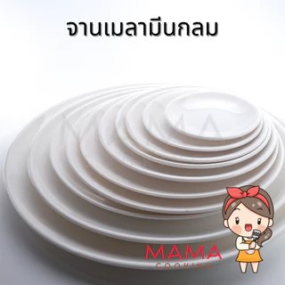 Mama Cooking - จานเมลามีนเกาหลี ขนาด 12.2, 15.4, 18.2, 20.1, 22.6, 25.3, 27.5 cm จานกลม จานข้าว จานแบ่ง จานเรียบ สีขาว
