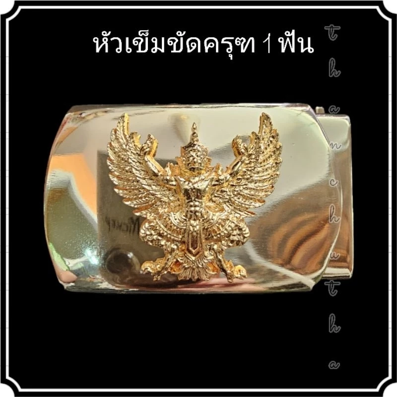 หัวเข็มขัดครุฑ 2 ชั้น 2 น็อต 1 ฟัน