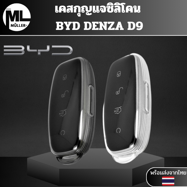 เคสซิลิโคนใสกุญแจ BYD Denza D9 พวงกุญแจรถยนต์ กันรอย กันน้ำ วัสดุ TPU พรีเมี่ยม เคสซิลิโคนรถยนต์