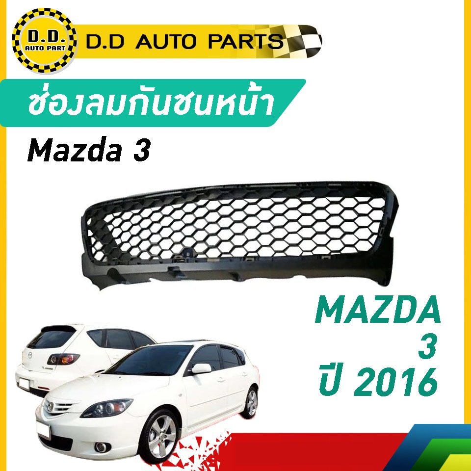 ช่องลมกันชนหน้า MAZDA 3 ปี 2006 มาสด้า 3 ช่องลมกันชนหน้า MAZDA 3
