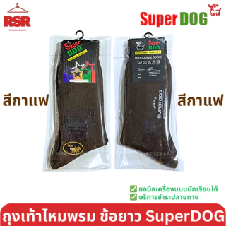 SuperDog ซุปเปอร์ด๊อก ถุงเท้านักเรียน ไหมพรม ถุงเท้าลูกฟูก ข้อยาว สีดำ สีกาแฟ สีน้ำตาล สีขาว ไซส์ 7-9 , FREESIZE