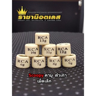 เม็ดตุ้ม Scoopy -i เก่า เม็ดเล็ก (เก่า) 2009-2012 มีเบอร์ 6ถ…