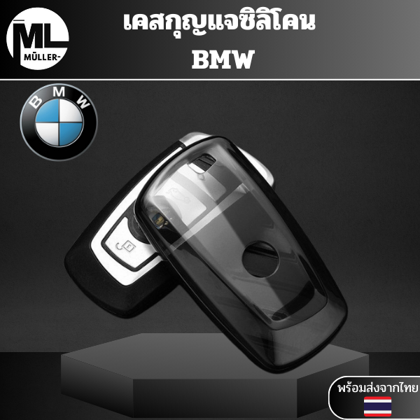 เคสกุญแจใส BMW พวงกุญแจซิลิโคน BMW 1 3 5 7 Series X1 X3 X4 X5 X6 F10 F20 F30 F34 F11 F15 F16 F25 F31 M3 M4 E34 วัสดุ TPU