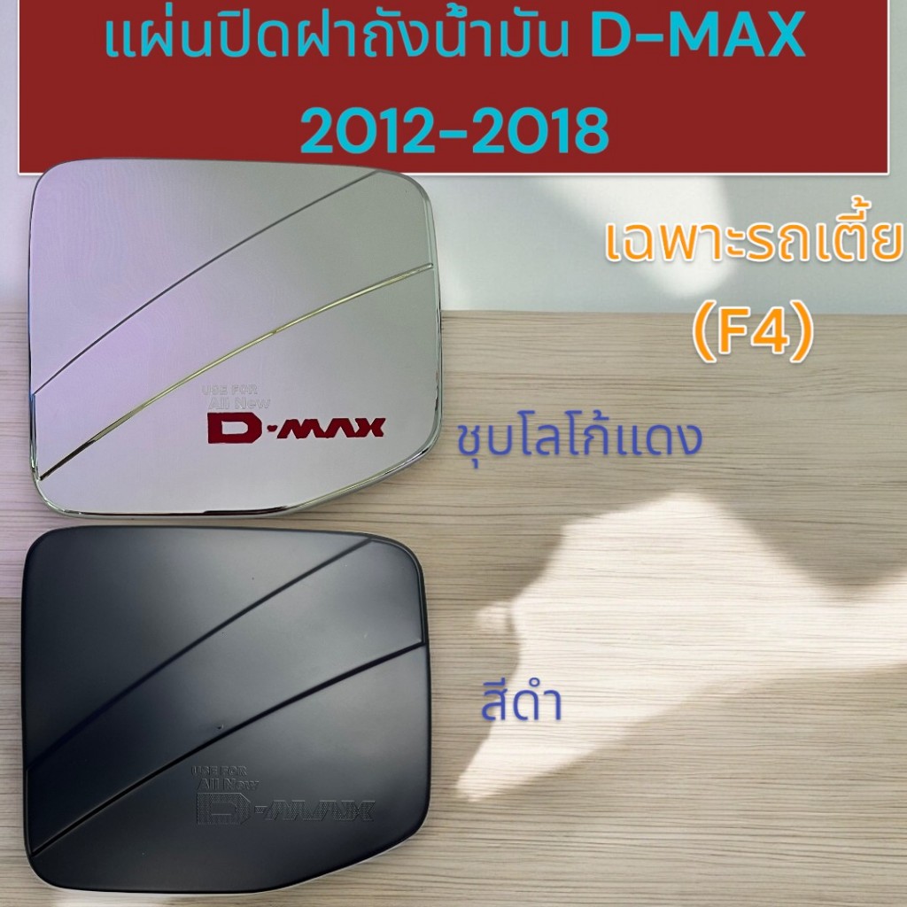 แผ่นปิดฝาถังน้ำมัน D-MAX ปี 2012-2018  เฉพาะรถเตี้ย  (F4)    07-304966