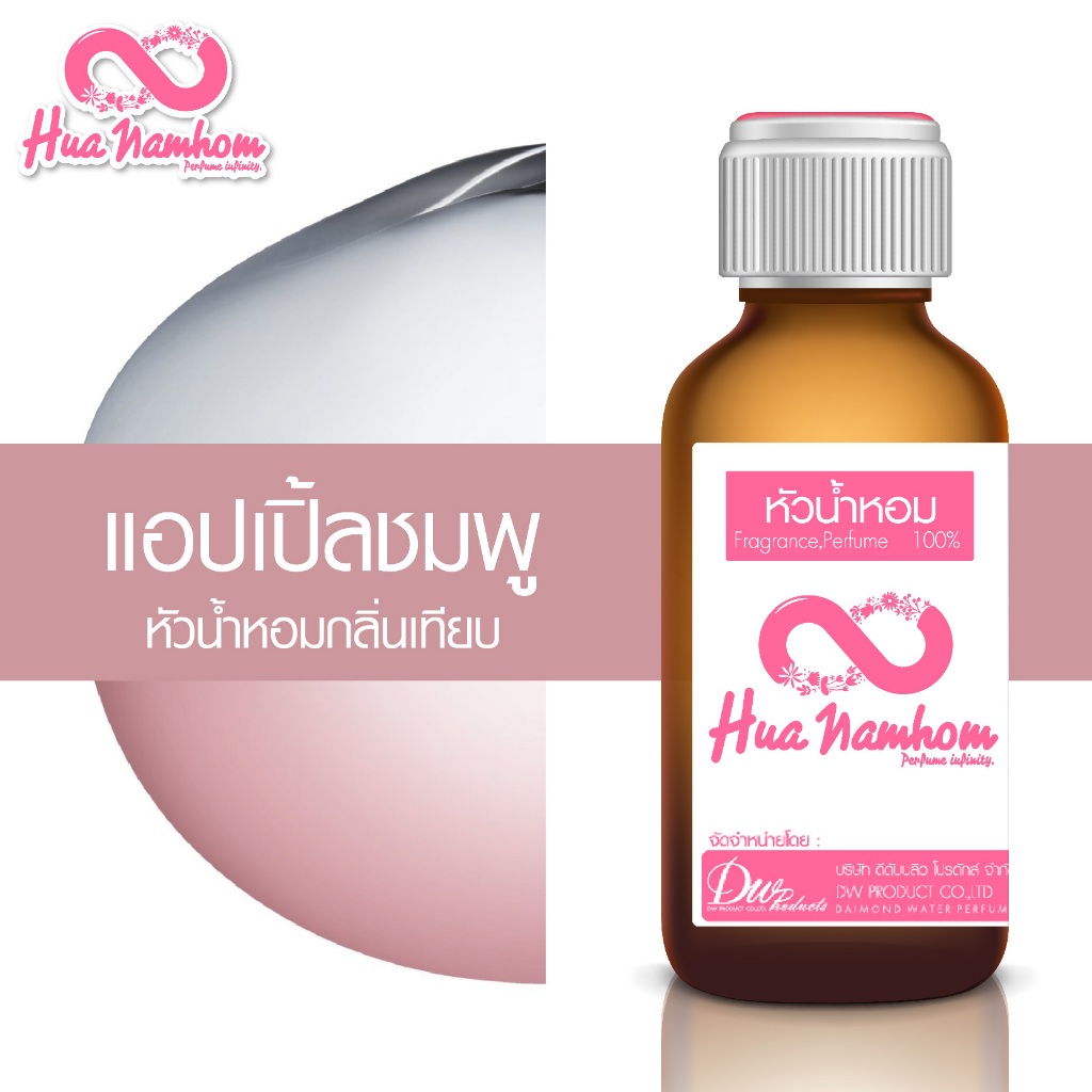 หัวน้ำหอมกลิ่นโคลน แอปเปิ้ลสีชมพู