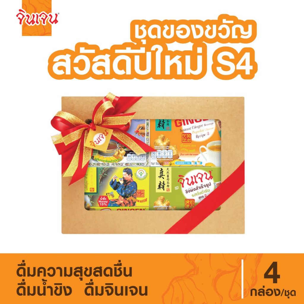 "จินเจน" ชุดของขวัญ สวัสดีปีใหม่ S4 เครื่องดื่ม น้ำขิง ขิงผงสำเร็จรูป ขิงผงแท้