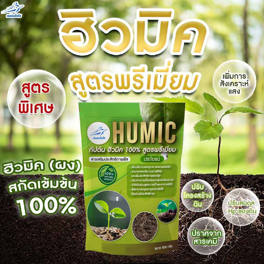 ฮิวมิค กัปตัน 100% ผง สกัดเข้มข้น เกรดพรีเมี่ยม ขนาด 500 กรัม