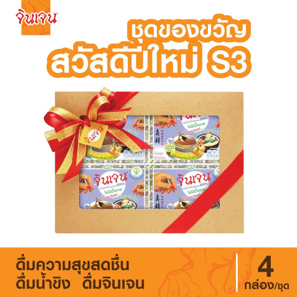 "จินเจน" ชุดของขวัญ สวัสดีปีใหม่ S3 งผงแท้เครื่องดื่มสมุนไพร น้ำขิง