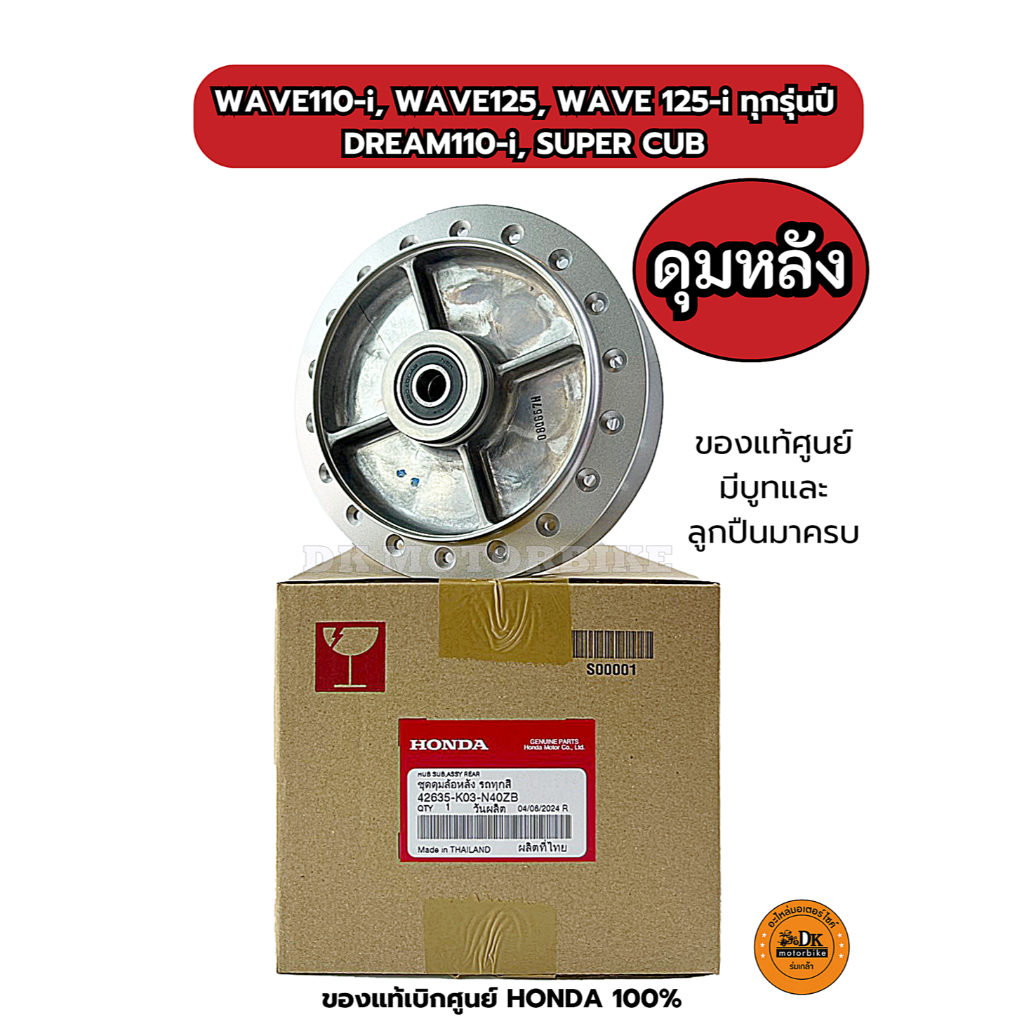 ดุมหลังเวฟ WAVE, DREAM (ของแท้100% พร้อมลูกปืนและบูท) /42635-K03-N40ZB / WAVE125, 110i, WAVE125iบังลม, WAVE125iปลาวาฬ