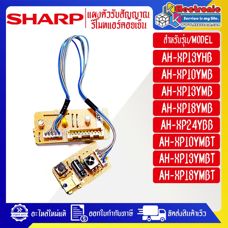 อะไหล่แอร์SHARP-ชุดตัวรับสัญญาณรีโมทแอร์SHARP-ชาร์ป ใช้ได้ทุกรุ่นที่ระบุไว้-อะไหล่ใหม่แท้บริษัท