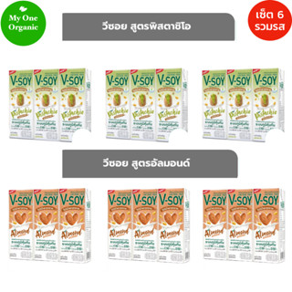 จัดให้คละรส My1organic เซ็ต 6 วีซอยนมถั่วเหลือง พิสตาชิโอ 3 …
