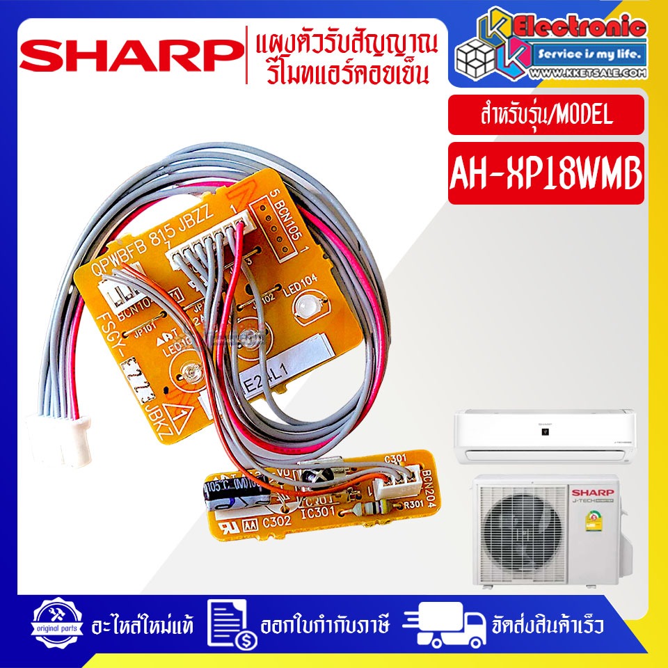 อะไหล่แอร์SHARP-ชุดตัวรับสัญญาณรีโมทแอร์SHARP-ชาร์ป ใช้ได้ทุกรุ่นที่ทางร้านระบุไว้-อะไหล่ใหม่แท้บริษ