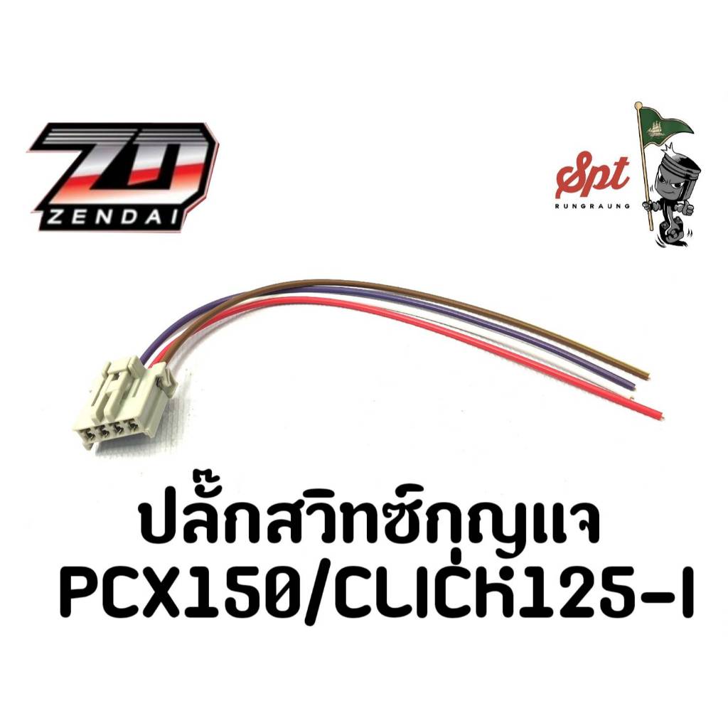 ปลั๊กสวิทซ์กุญแจ PCX150/CLICK125-I
