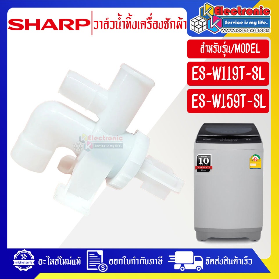 อะไหล่เครื่องซักผ้าSHARP-วาล์วน้ำทิ้งเครื่องซักผ้าSHARP-ชาร์ป ใช้ได้ทุกรุ่นที่ระบุไว้-อะไหล่ใหม่แท้บ