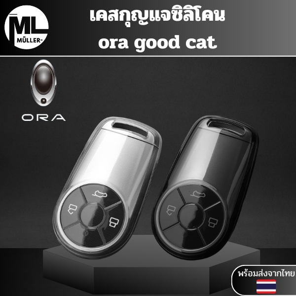 เคสซิลิโคนใสกุญแจ ORA GOOD CAT พวงกุญแจรถยนต์ กันรอย กันน้ำ วัสดุ TPU พรีเมี่ยม เคสซิลิโคนรถยนต์