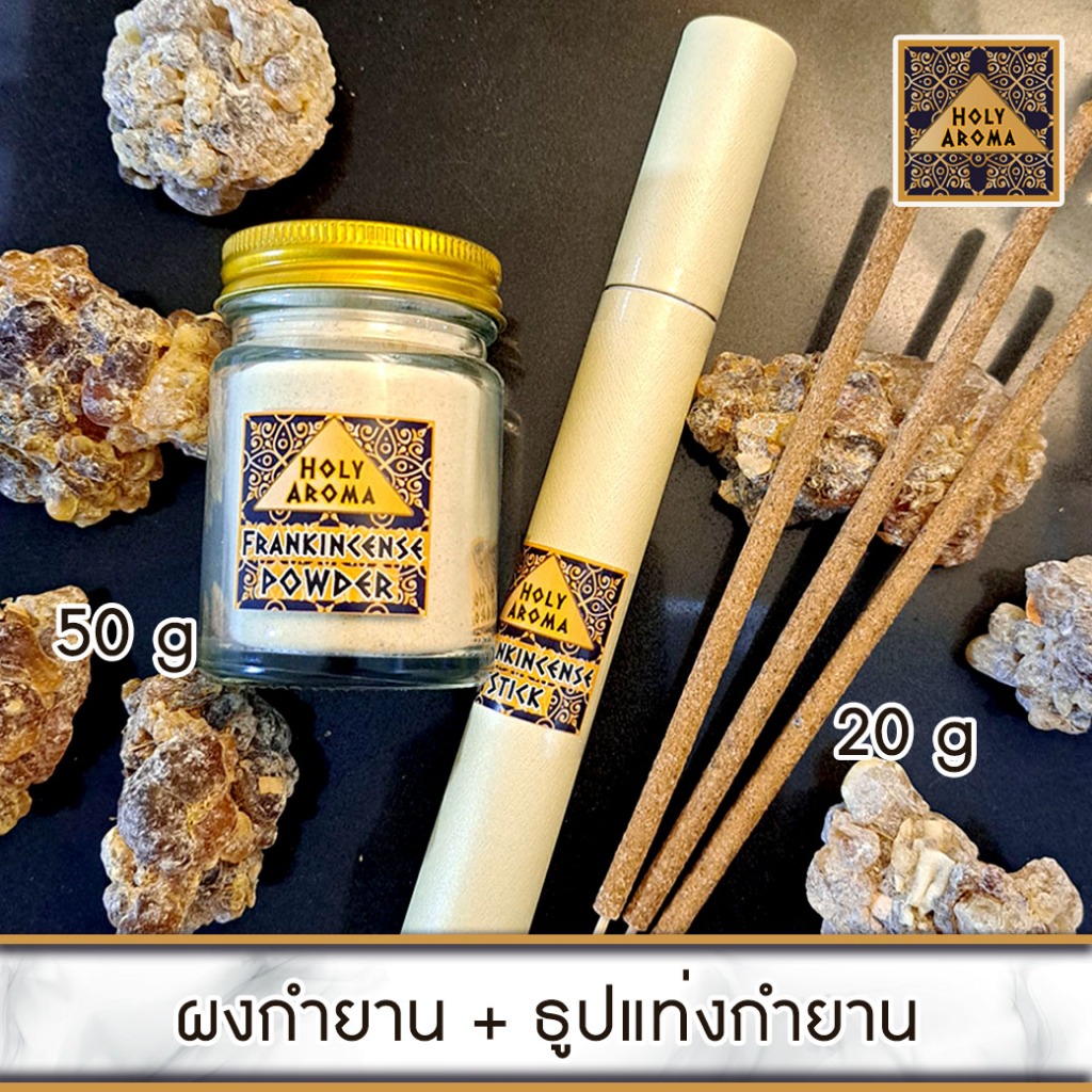 ผงกำยาน อโรม่า Frankincense Powder 50 gm. + ธูปกำยาน ธูปแท่ง อโรม่า Frankincense Stick 20 gm. แท้ 100% จากประเทศโอมาน