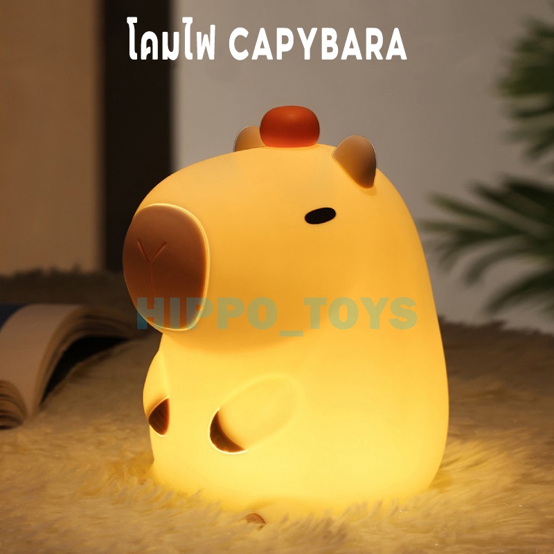 พร้อมส่ง โคมไฟ CAPYBARA ไฟกลางคืนสำหรับเด็ก ไฟนอนหลับซิลิ พร้อมการชาร์จ USB คาปิบาร่าน้อยสุดน่ารัก ปรับแสงไฟ