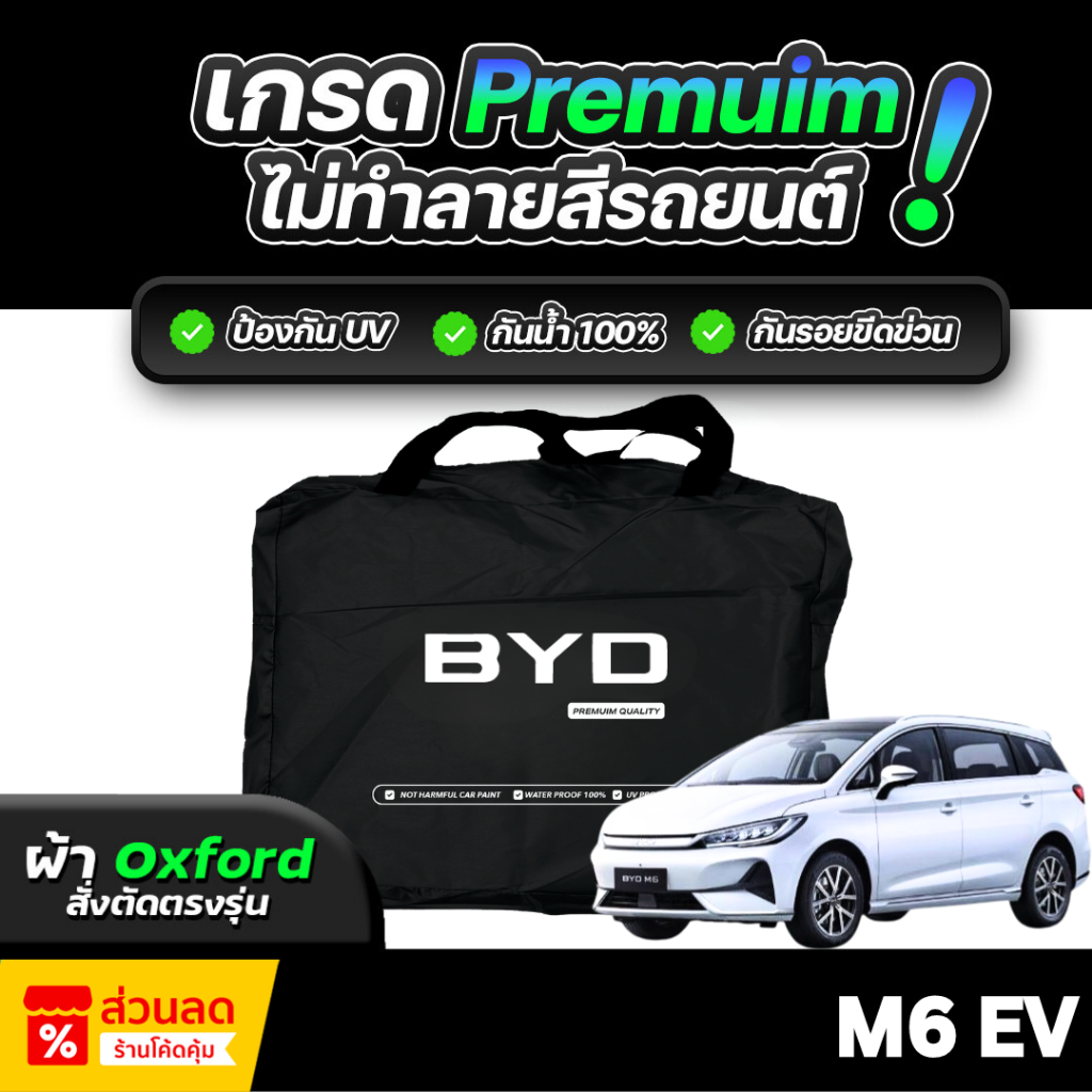 ผ้าคลุมรถยนต์ BYD M6 EV 2024 ( ผ้าออกซ์ฟอร์ด แท้ ) เกรดพรีเมี่ยม กันแดด กันน้ำ ไม่ทำลายสีรถ