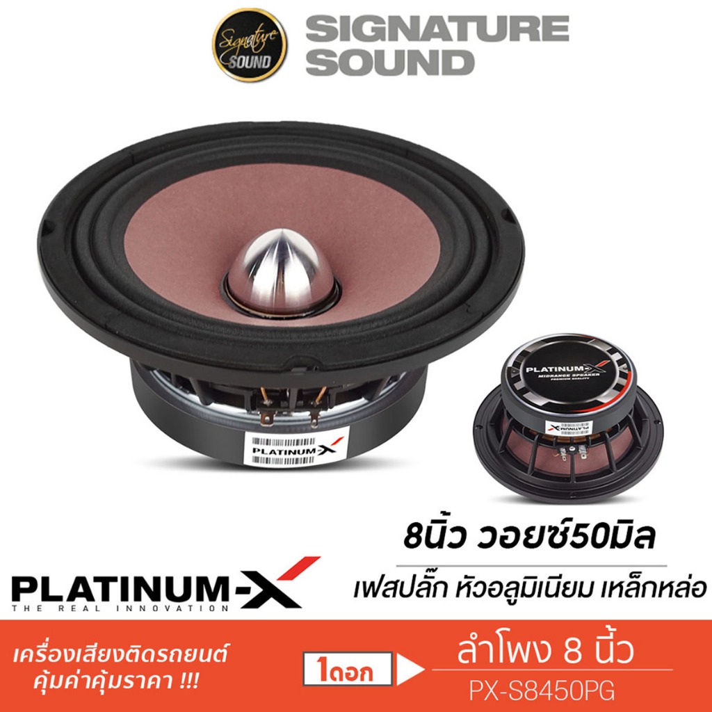 PLATINUM-X ลำโพงเสียงกลาง 8นิ้ว 1ดอก ลำโพง เฟสปลั๊ก ปากแตร อะลูมิเนียม โครงหล่อ PX-S8450PG เสียงกลาง