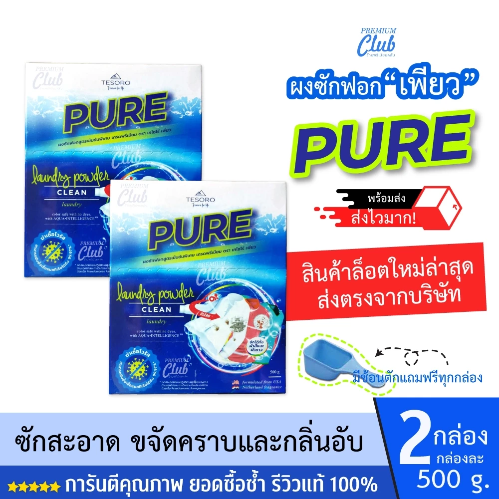 แฟ๊บเพียว ผงซักฟอก เพียว 2กล่อง ฟรีของแถม ส่งไว ผงซักฟอกสูตรเอมไซน์เข้มข้น (500กรัมx2กล่อง)