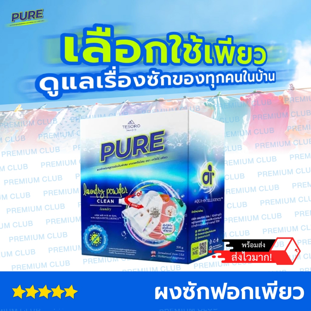 PURE ผงซักฟอกเพียว ขจัดคราบหนักฝั่งแน่น (คราบไวน์, รา, ยางกล้วย) สำหรับผ้าขาวและผ้าสี (500g./กล่อง)